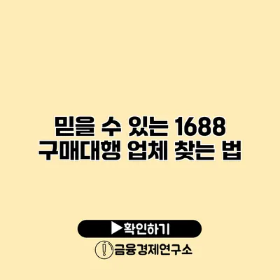 믿을 수 있는 1688 구매대행 업체 찾는 법