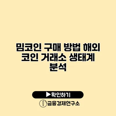 밈코인 구매 방법 해외 코인 거래소 생태계 분석