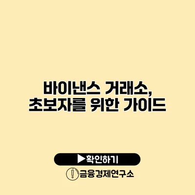 바이낸스 거래소, 초보자를 위한 가이드