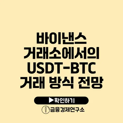 바이낸스 거래소에서의 USDT-BTC 거래 방식 전망