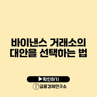 바이낸스 거래소의 대안을 선택하는 법