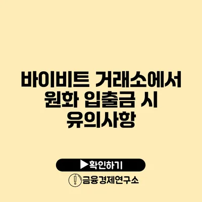 바이비트 거래소에서 원화 입출금 시 유의사항