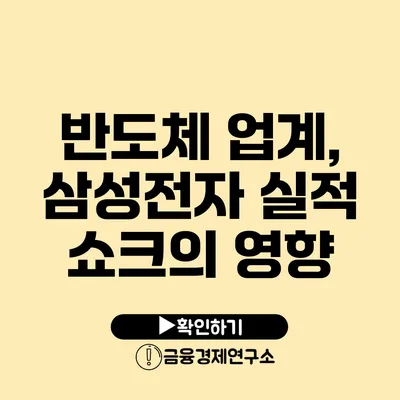 반도체 업계, 삼성전자 실적 쇼크의 영향