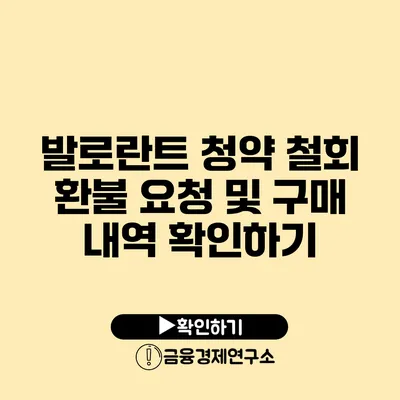 발로란트 청약 철회 환불 요청 및 구매 내역 확인하기