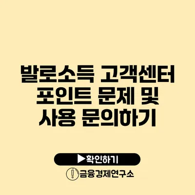 발로소득 고객센터 포인트 문제 및 사용 문의하기