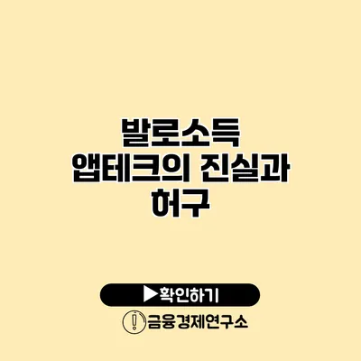 발로소득 앱테크의 진실과 허구