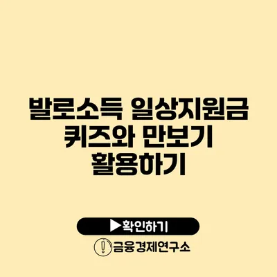 발로소득 일상지원금 퀴즈와 만보기 활용하기