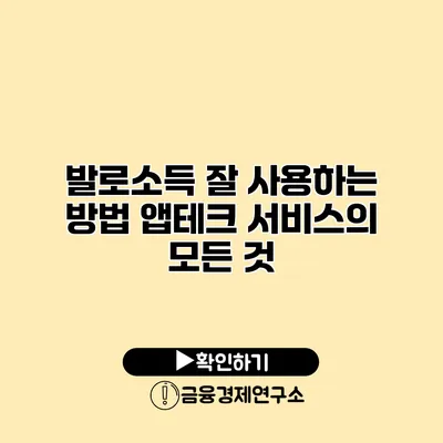 발로소득 잘 사용하는 방법 앱테크 서비스의 모든 것