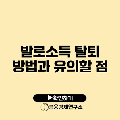 발로소득 탈퇴 방법과 유의할 점