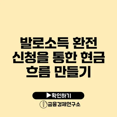 발로소득 환전 신청을 통한 현금 흐름 만들기