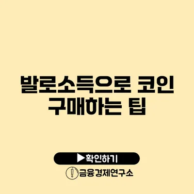 발로소득으로 코인 구매하는 팁