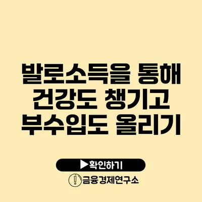 발로소득을 통해 건강도 챙기고 부수입도 올리기