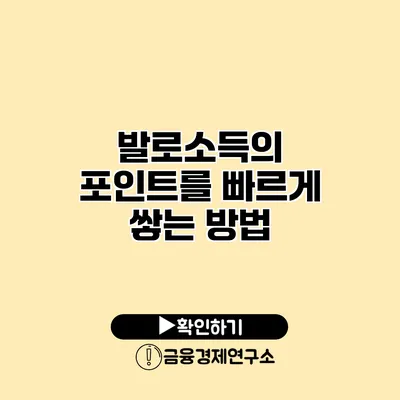 발로소득의 포인트를 빠르게 쌓는 방법