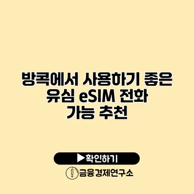 방콕에서 사용하기 좋은 유심 eSIM 전화 가능 추천