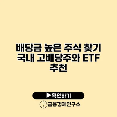 배당금 높은 주식 찾기 국내 고배당주와 ETF 추천