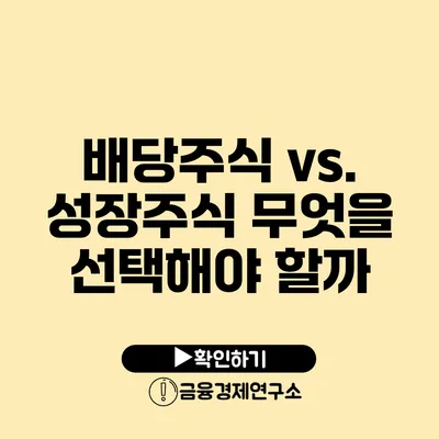 배당주식 vs. 성장주식 무엇을 선택해야 할까?