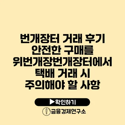 번개장터 거래 후기 안전한 구매를 위번개장번개장터에서 택배 거래 시 주의해야 할 사항