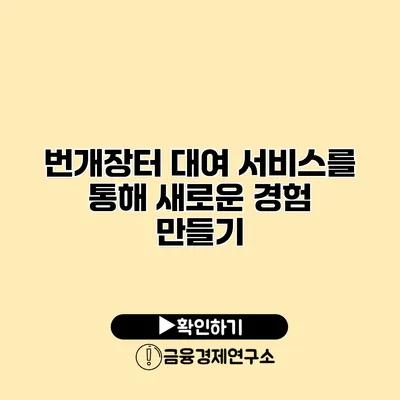 번개장터 대여 서비스를 통해 새로운 경험 만들기