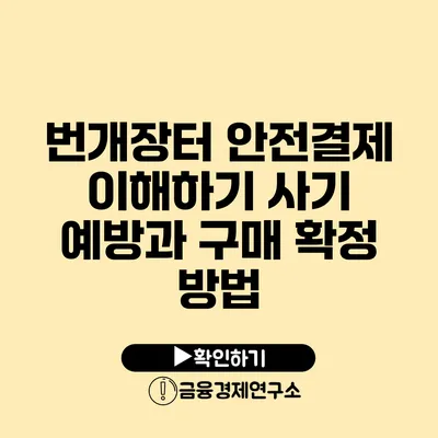 번개장터 안전결제 이해하기 사기 예방과 구매 확정 방법