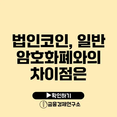 법인코인, 일반 암호화폐와의 차이점은?