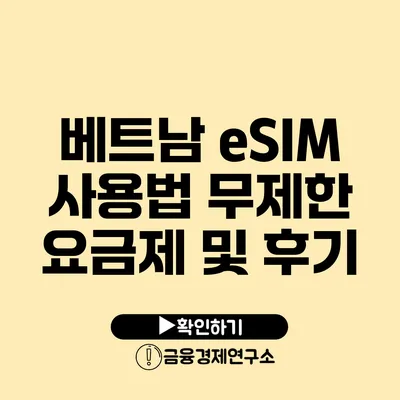 베트남 eSIM 사용법 무제한 요금제 및 후기