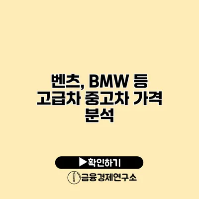 벤츠, BMW 등 고급차 중고차 가격 분석