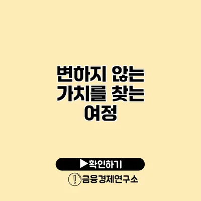 변하지 않는 가치를 찾는 여정