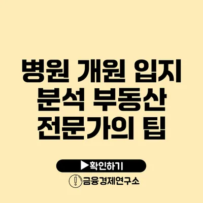 병원 개원 입지 분석 부동산 전문가의 팁