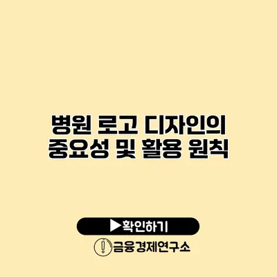 병원 로고 디자인의 중요성 및 활용 원칙