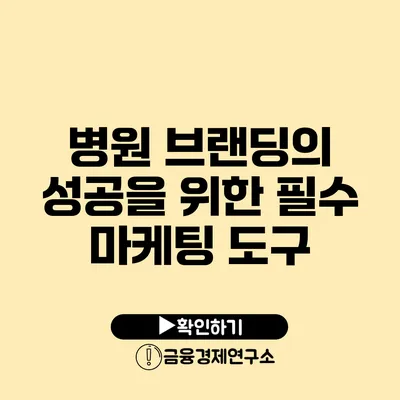 병원 브랜딩의 성공을 위한 필수 마케팅 도구