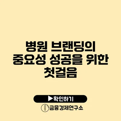 병원 브랜딩의 중요성 성공을 위한 첫걸음