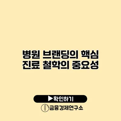 병원 브랜딩의 핵심 진료 철학의 중요성