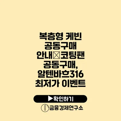 복층형 케빈 공동구매 안내�코팅팬 공동구매, 알텐바흐316 최저가 이벤트