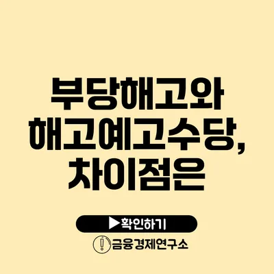 부당해고와 해고예고수당, 차이점은?