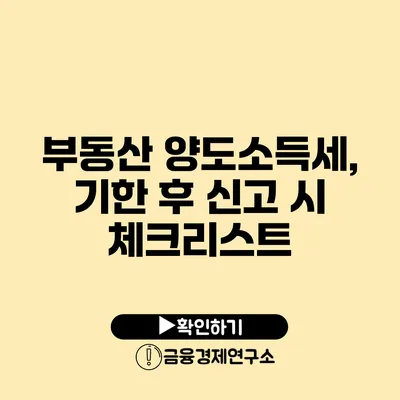 부동산 양도소득세, 기한 후 신고 시 체크리스트