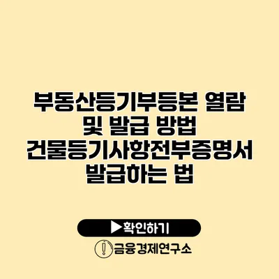 부동산등기부등본 열람 및 발급 방법 건물등기사항전부증명서 발급하는 법