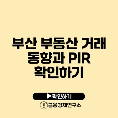 부산 부동산 거래 동향과 PIR 확인하기