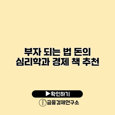 부자 되는 법 돈의 심리학과 경제 책 추천