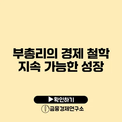 부총리의 경제 철학 지속 가능한 성장