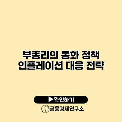 부총리의 통화 정책 인플레이션 대응 전략