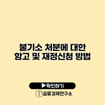 불기소 처분에 대한 항고 및 재정신청 방법