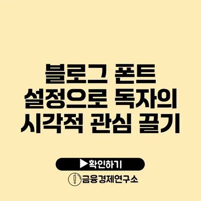 블로그 폰트 설정으로 독자의 시각적 관심 끌기