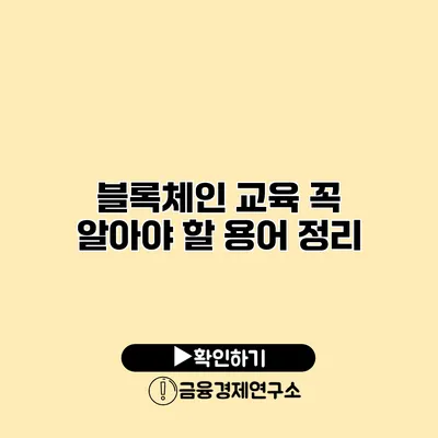 블록체인 교육 꼭 알아야 할 용어 정리