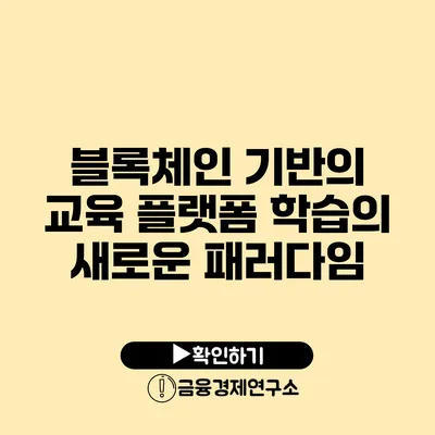 블록체인 기반의 교육 플랫폼 학습의 새로운 패러다임