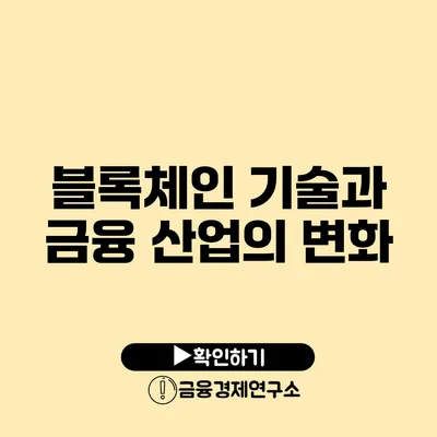 블록체인 기술과 금융 산업의 변화