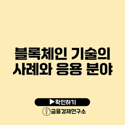 블록체인 기술의 사례와 응용 분야