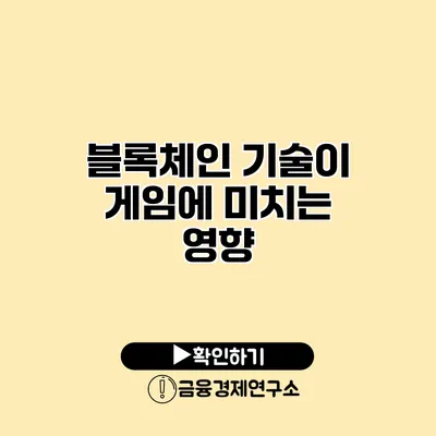 블록체인 기술이 게임에 미치는 영향