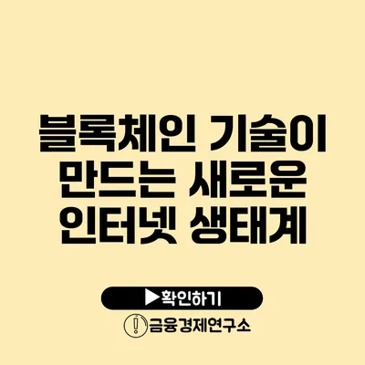 블록체인 기술이 만드는 새로운 인터넷 생태계