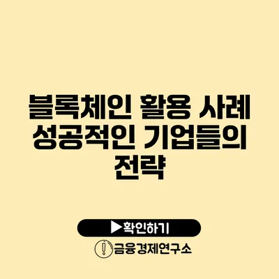 블록체인 활용 사례 성공적인 기업들의 전략