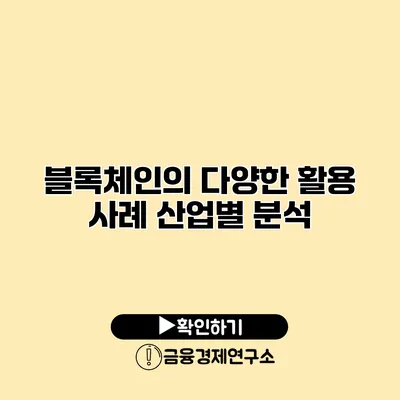 블록체인의 다양한 활용 사례 산업별 분석